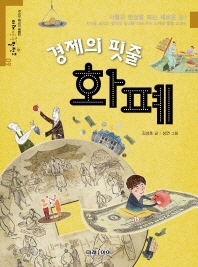 경제의 핏줄 화폐 (미래생각발전소 09)